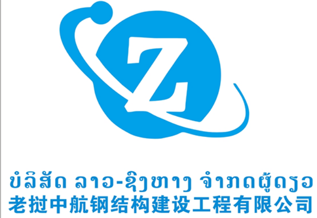 廣州老撾中航鋼結構建設工程有限公司案例